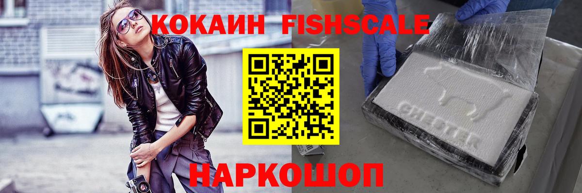Cocaine Fish Scale Екатеринбург
